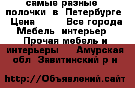 самые разные   полочки  в  Петербурге › Цена ­ 500 - Все города Мебель, интерьер » Прочая мебель и интерьеры   . Амурская обл.,Завитинский р-н